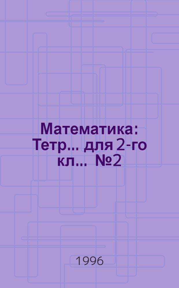 Математика : Тетр. ... для 2-го кл. ... № 2