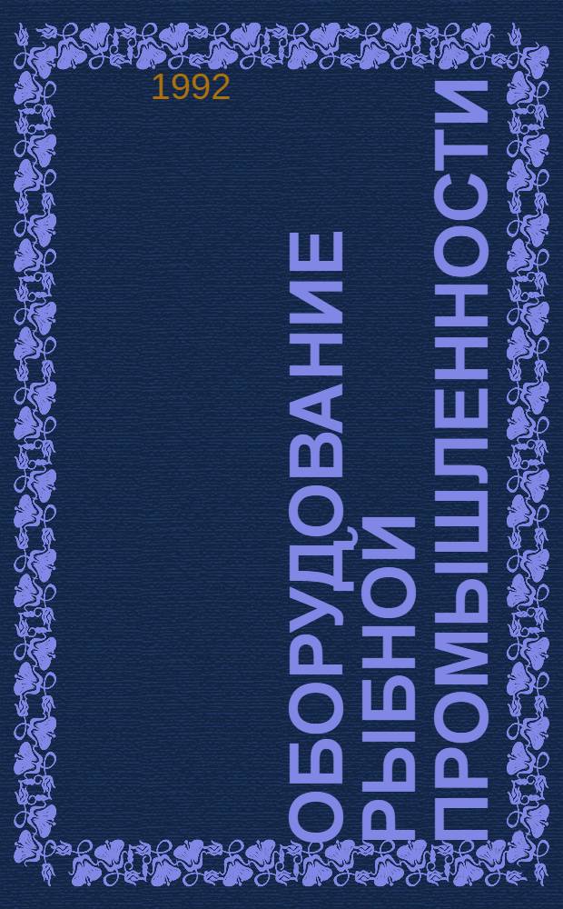 Оборудование рыбной промышленности : Отрасл. каталог. 44