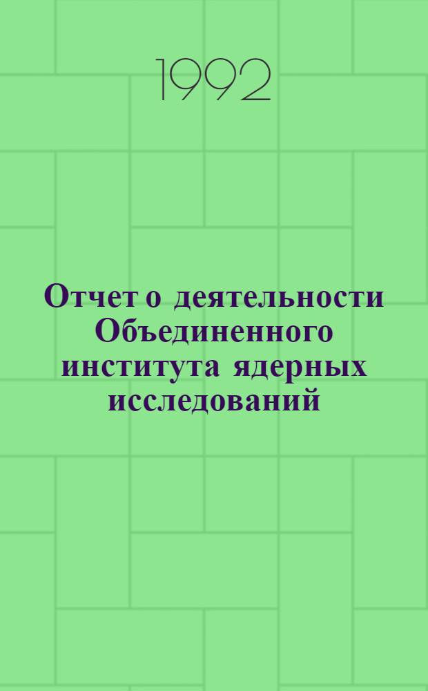Отчет о деятельности Объединенного института ядерных исследований : Ежегод. изд. [1991]