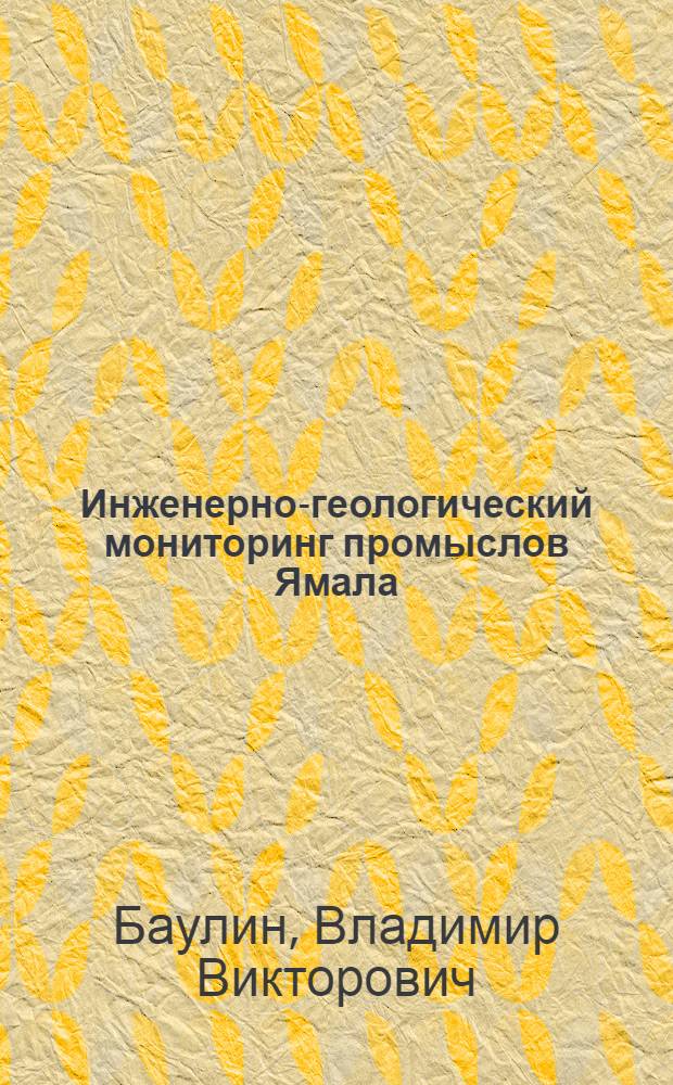 Инженерно-геологический мониторинг промыслов Ямала : В 2 т. Т. 2 : Геокриологические условия освоения Бованенковского месторождения