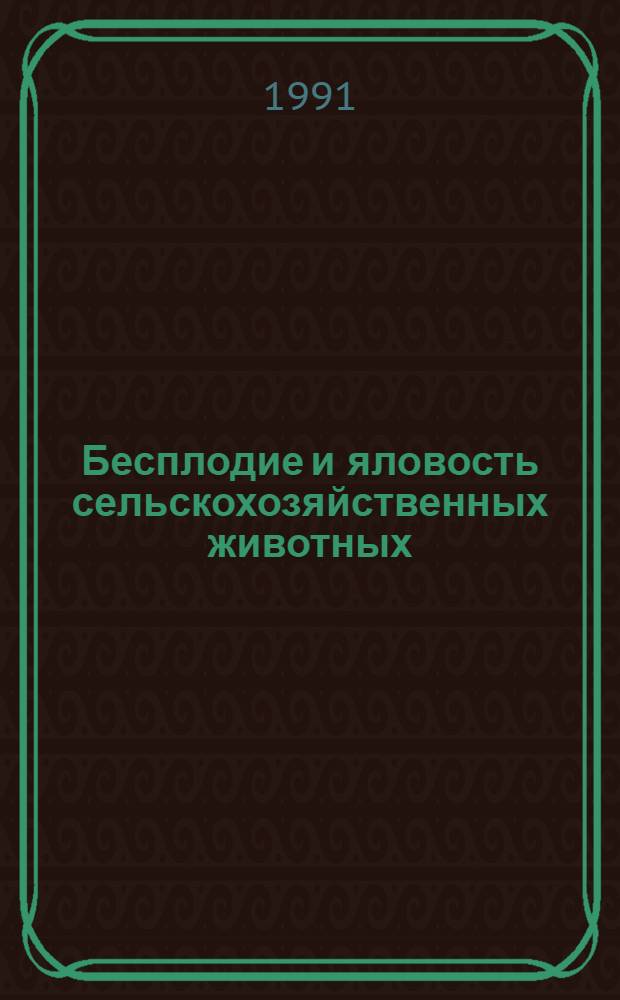 Бесплодие и яловость сельскохозяйственных животных : Указ. лит. отеч., иностр. ... ... за 1986-1990 гг.