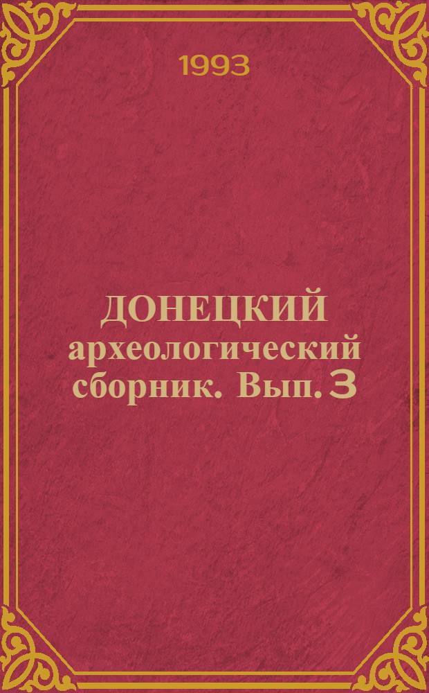ДОНЕЦКИЙ археологический сборник. Вып. 3
