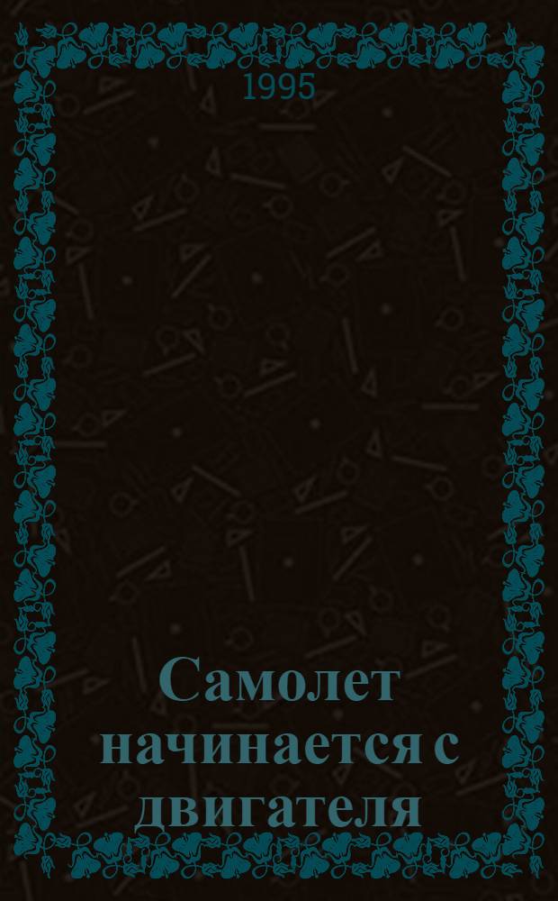Самолет начинается с двигателя : Заметки о Рыбин. конструкт. бюро моторостроения [В 2 кн.]. Кн. 1
