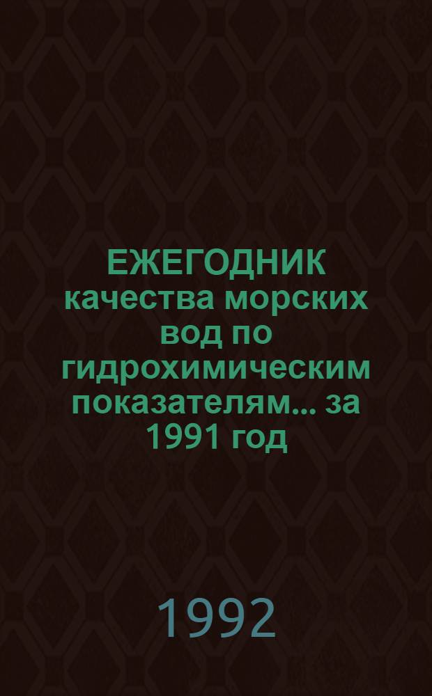 ЕЖЕГОДНИК качества морских вод по гидрохимическим показателям... ... за 1991 год