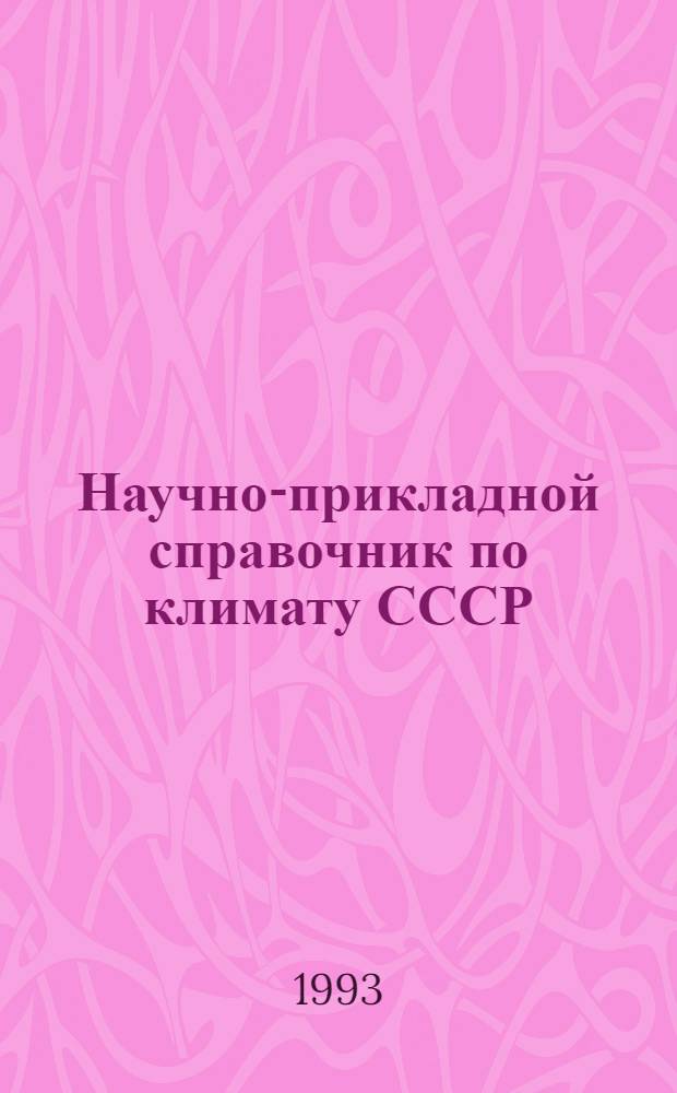 Научно-прикладной справочник по климату СССР : Сер. 3. Многолет. данные. Вып. 20 : Томская, Новосибирская, Кемеровская области, Алтайский край