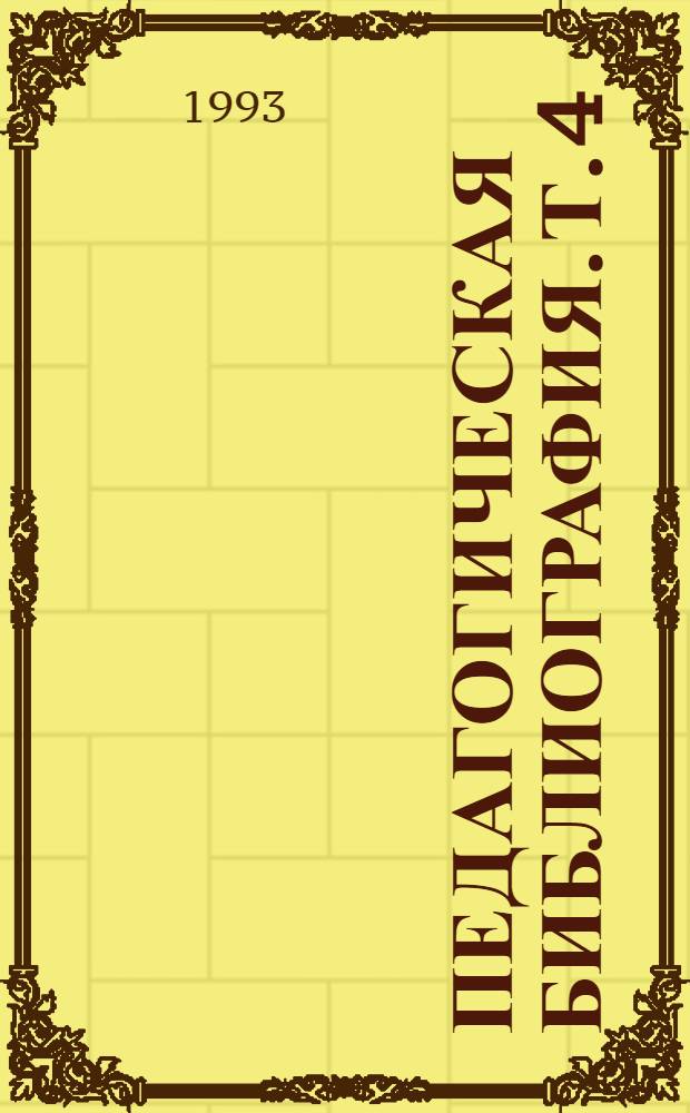 Педагогическая библиография. [Т. 4] : 1941-1949