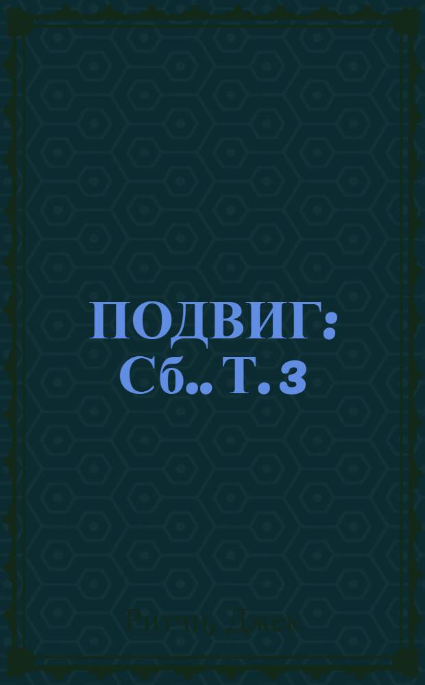 ПОДВИГ : [Сб.]. [Т.] 3 : Перехватчик. Нож в спину