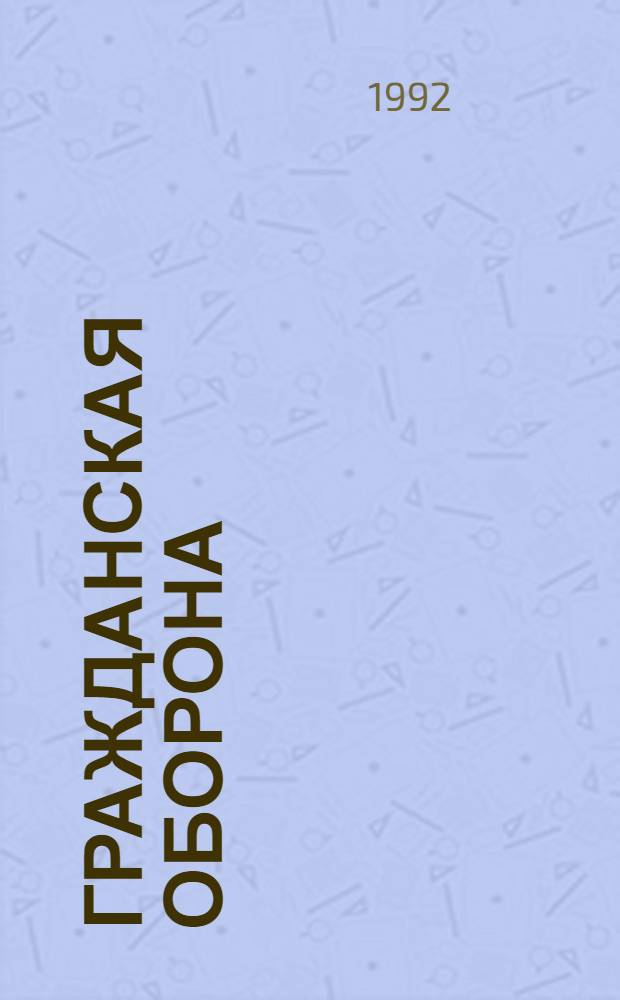 Гражданская оборона : Информ. список лит. ... ... 1 полугодие 1992 г.