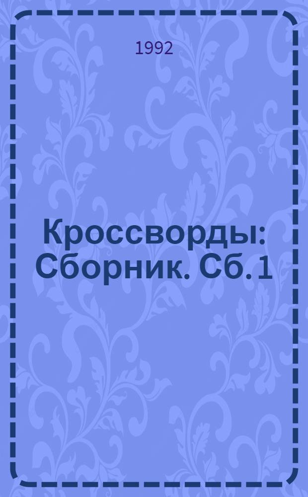 Кроссворды : Сборник. Сб. 1/92