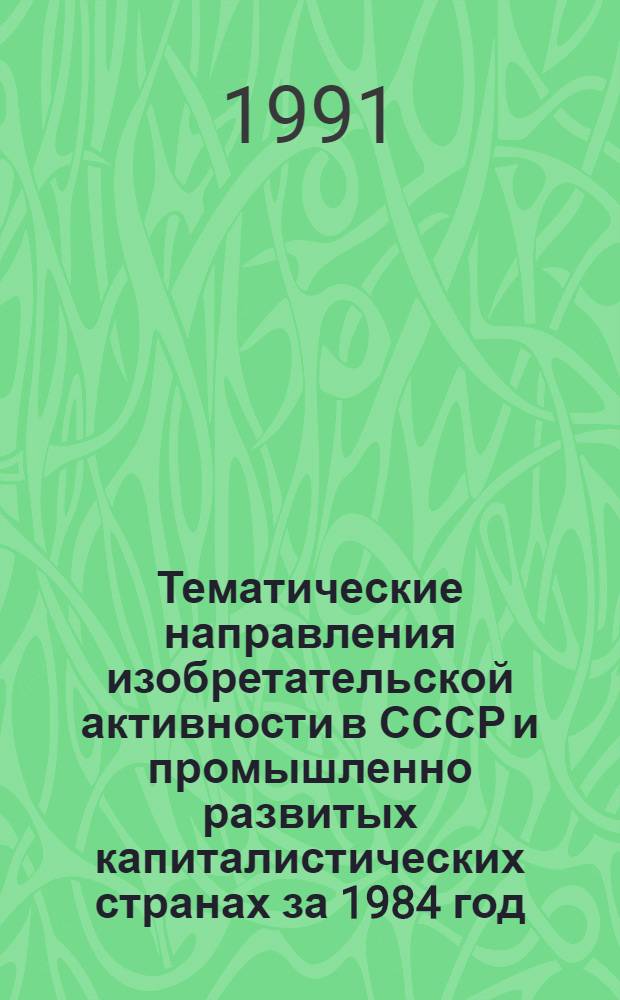 Тематические направления изобретательской активности в СССР и промышленно развитых капиталистических странах за 1984 год : Дет. предм.-стат. указ. ... за 1989 год : Кл. В-05