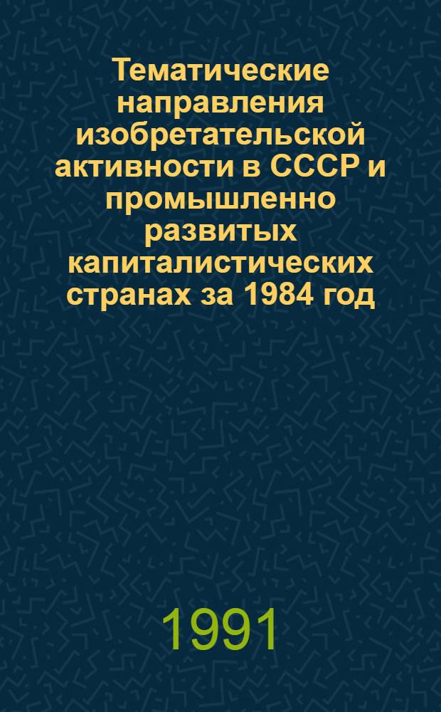 Тематические направления изобретательской активности в СССР и промышленно развитых капиталистических странах за 1984 год : Дет. предм.-стат. указ. ... за 1989 год : Кл. В-25