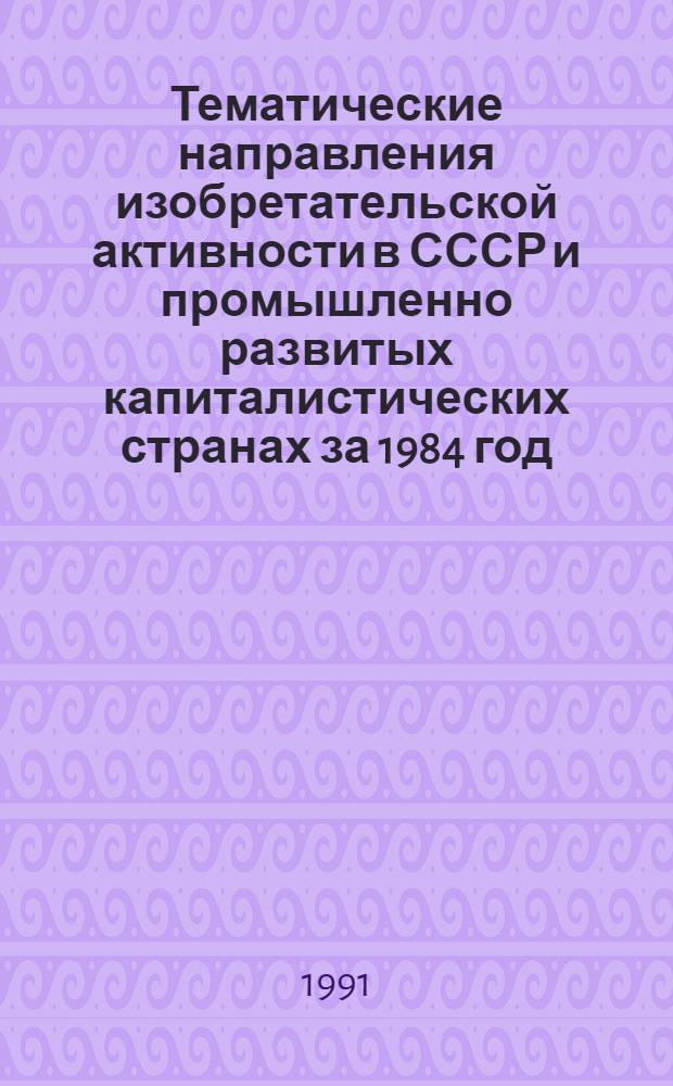 Тематические направления изобретательской активности в СССР и промышленно развитых капиталистических странах за 1984 год : Дет. предм.-стат. указ. ... за 1989 год : Кл. В-29