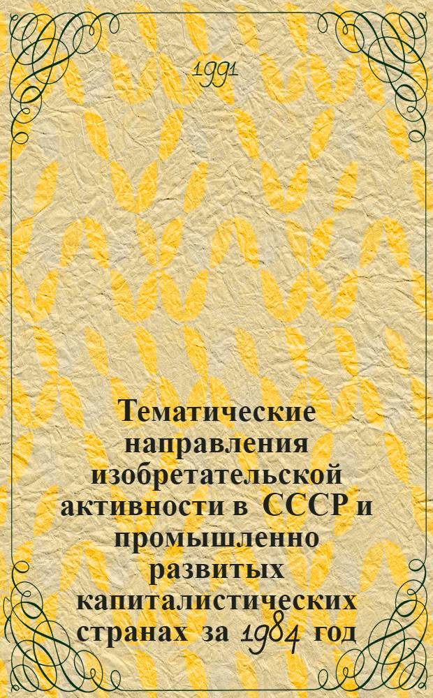 Тематические направления изобретательской активности в СССР и промышленно развитых капиталистических странах за 1984 год : Дет. предм.-стат. указ. ... за 1989 год : Кл. В-30