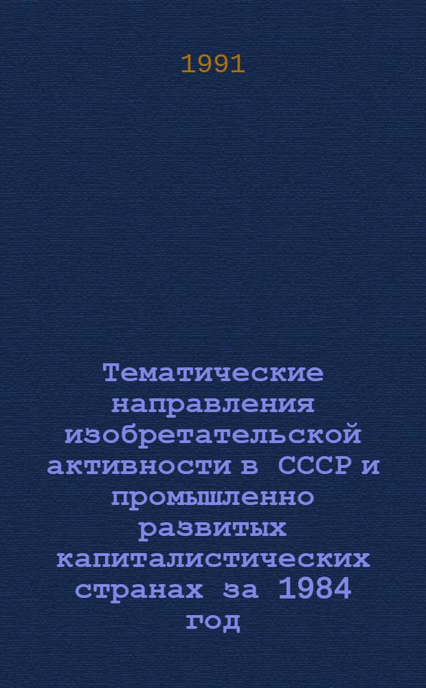 Тематические направления изобретательской активности в СССР и промышленно развитых капиталистических странах за 1984 год : Дет. предм.-стат. указ. ... за 1989 год : Кл. В-42