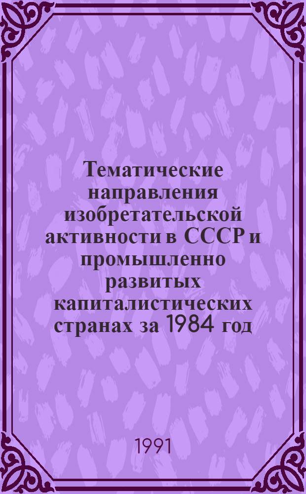 Тематические направления изобретательской активности в СССР и промышленно развитых капиталистических странах за 1984 год : Дет. предм.-стат. указ. ... за 1989 год : Кл. В-43