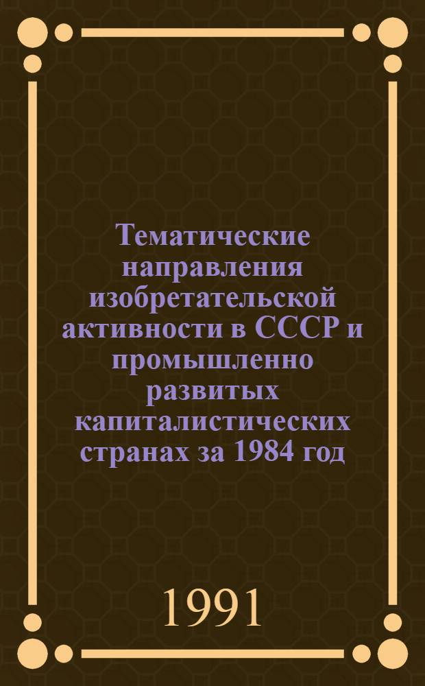 Тематические направления изобретательской активности в СССР и промышленно развитых капиталистических странах за 1984 год : Дет. предм.-стат. указ. ... за 1989 год : Кл. А-01