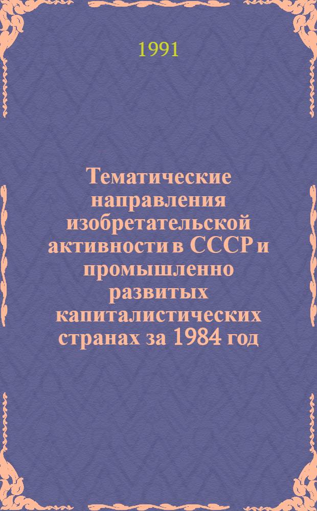 Тематические направления изобретательской активности в СССР и промышленно развитых капиталистических странах за 1984 год : Дет. предм.-стат. указ. ... за 1989 год : Кл. А-24