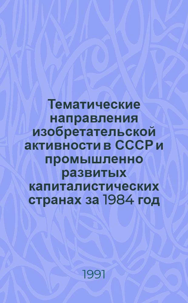 Тематические направления изобретательской активности в СССР и промышленно развитых капиталистических странах за 1984 год : Дет. предм.-стат. указ. ... за 1989 год : Кл. А-41