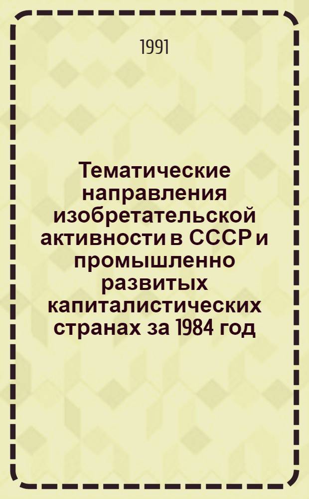 Тематические направления изобретательской активности в СССР и промышленно развитых капиталистических странах за 1984 год : Дет. предм.-стат. указ. ... за 1989 год : Кл. А-47