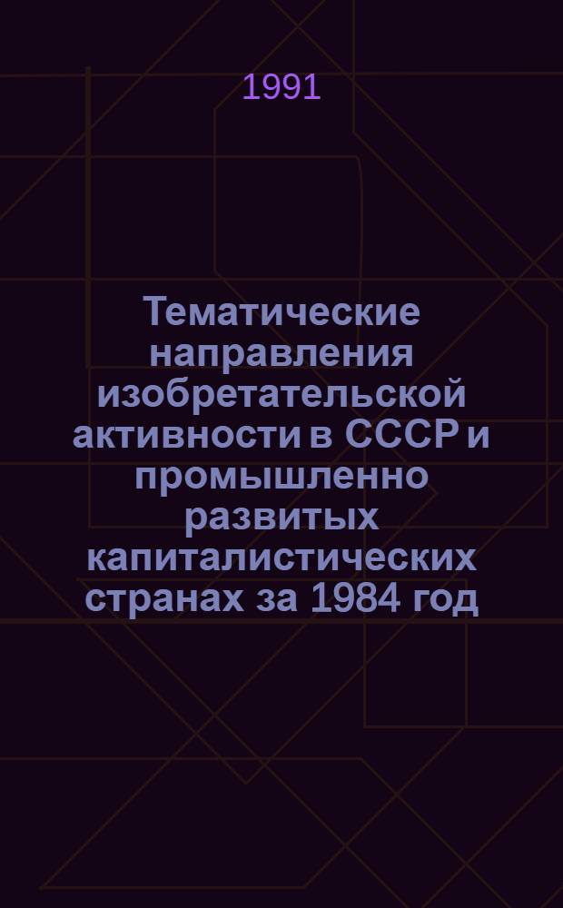 Тематические направления изобретательской активности в СССР и промышленно развитых капиталистических странах за 1984 год : Дет. предм.-стат. указ. ... за 1989 год : Кл. В-44