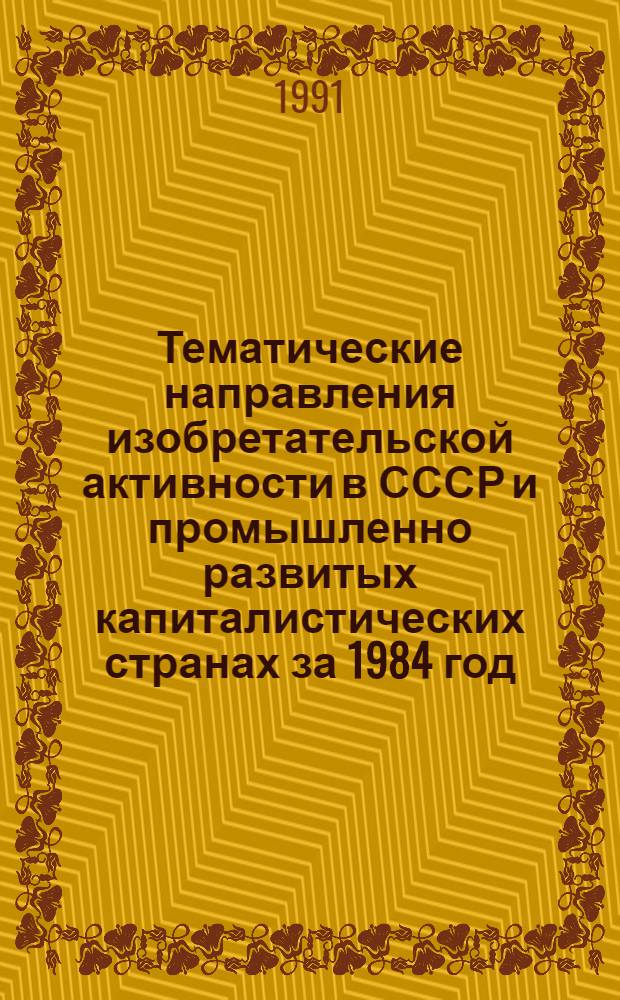 Тематические направления изобретательской активности в СССР и промышленно развитых капиталистических странах за 1984 год : Дет. предм.-стат. указ. ... за 1989 год : Кл. В-61