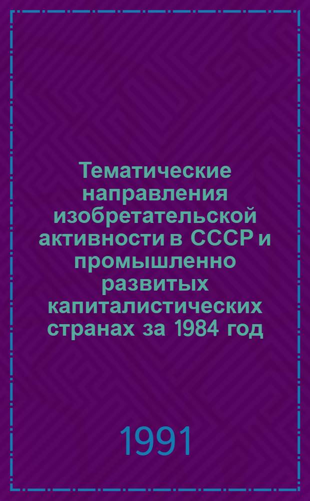 Тематические направления изобретательской активности в СССР и промышленно развитых капиталистических странах за 1984 год : Дет. предм.-стат. указ. ... за 1989 год : Кл. В-63