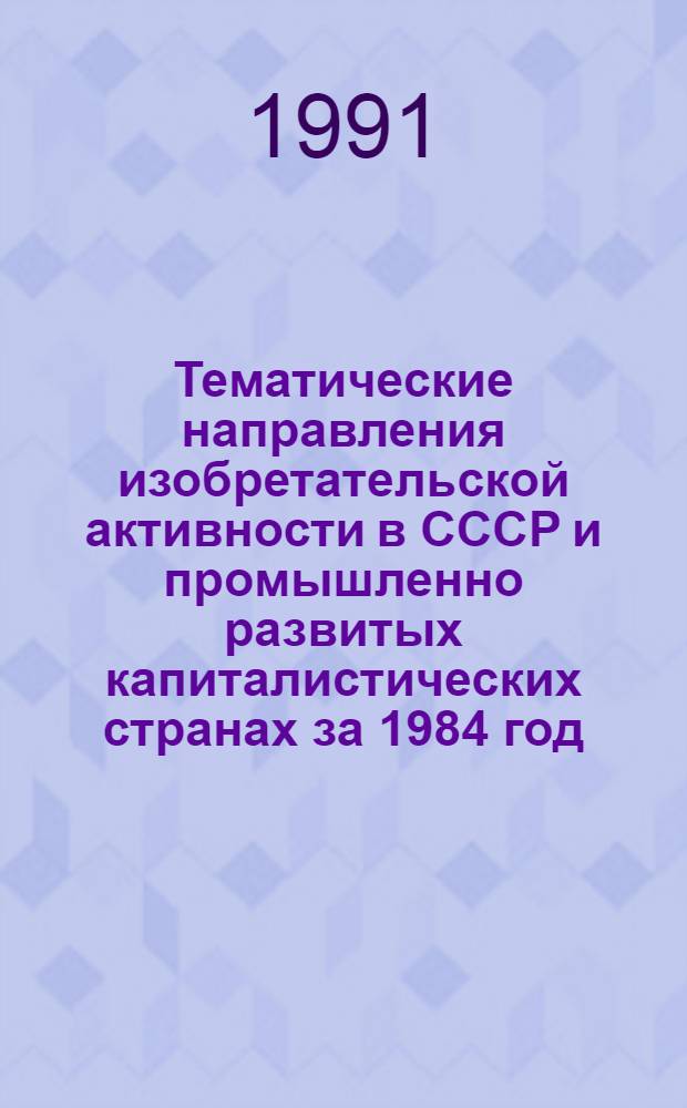 Тематические направления изобретательской активности в СССР и промышленно развитых капиталистических странах за 1984 год : Дет. предм.-стат. указ. ... за 1989 год : Кл. В-67