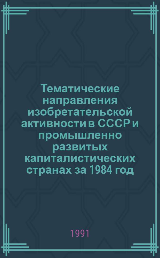 Тематические направления изобретательской активности в СССР и промышленно развитых капиталистических странах за 1984 год : Дет. предм.-стат. указ. ... за 1989 год : Кл. С 01