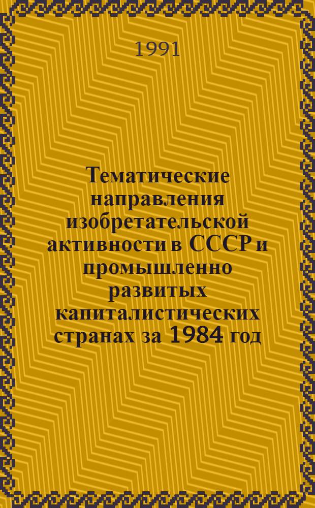 Тематические направления изобретательской активности в СССР и промышленно развитых капиталистических странах за 1984 год : Дет. предм.-стат. указ. ... за 1989 год : Кл. С 02