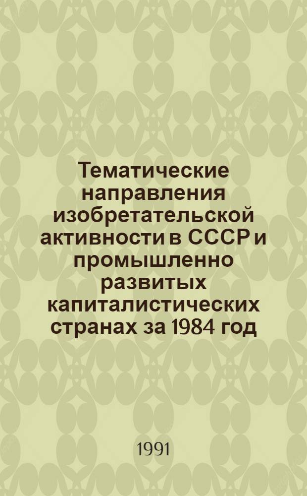 Тематические направления изобретательской активности в СССР и промышленно развитых капиталистических странах за 1984 год : Дет. предм.-стат. указ. ... за 1989 год : Кл. С 03