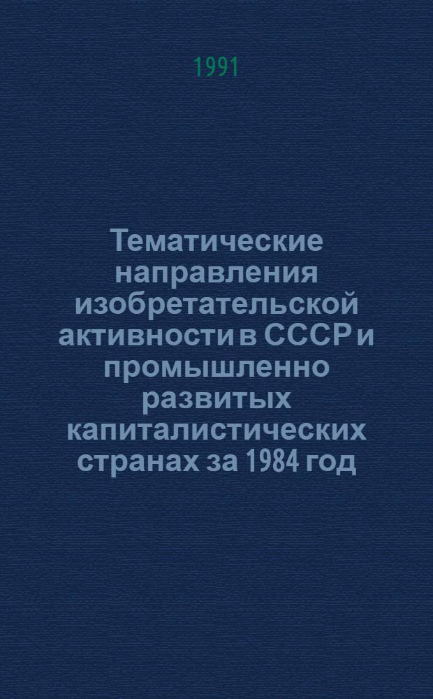 Тематические направления изобретательской активности в СССР и промышленно развитых капиталистических странах за 1984 год : Дет. предм.-стат. указ. ... за 1989 год : Кл. С 09