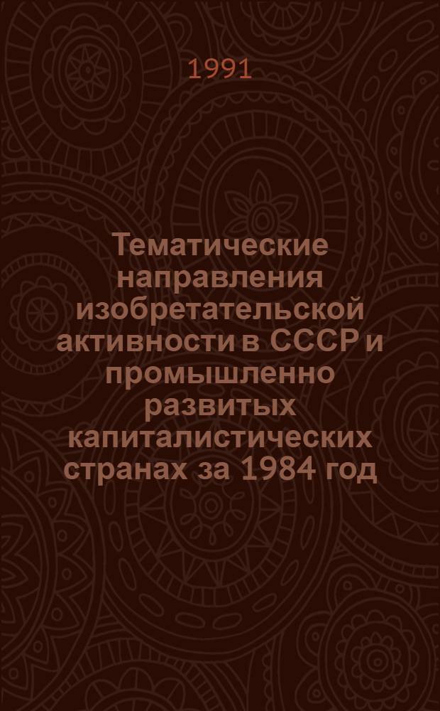 Тематические направления изобретательской активности в СССР и промышленно развитых капиталистических странах за 1984 год : Дет. предм.-стат. указ. ... 1989 год : Кл. С 11