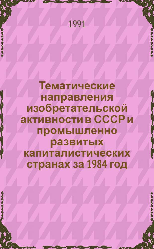 Тематические направления изобретательской активности в СССР и промышленно развитых капиталистических странах за 1984 год : Дет. предм.-стат. указ. ... за 1989 год : Кл. С 14