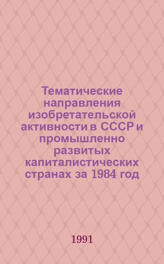 Тематические направления изобретательской активности в СССР и промышленно развитых капиталистических странах за 1984 год : Дет. предм.-стат. указ. ... за 1989 год : Кл. С 25