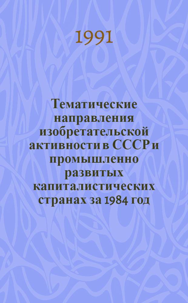 Тематические направления изобретательской активности в СССР и промышленно развитых капиталистических странах за 1984 год : Дет. предм.-стат. указ. ... за 1989 год : Кл. D 01