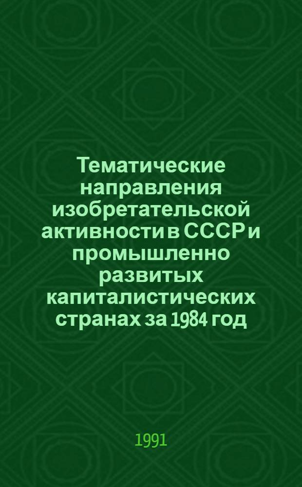 Тематические направления изобретательской активности в СССР и промышленно развитых капиталистических странах за 1984 год : Дет. предм.-стат. указ. ... за 1989 год : Кл. D 04