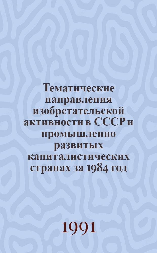 Тематические направления изобретательской активности в СССР и промышленно развитых капиталистических странах за 1984 год : Дет. предм.-стат. указ. ... за 1989 год : Кл. D 07