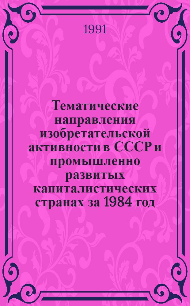Тематические направления изобретательской активности в СССР и промышленно развитых капиталистических странах за 1984 год : Дет. предм.-стат. указ. ... за 1989 год : Кл. Д 21