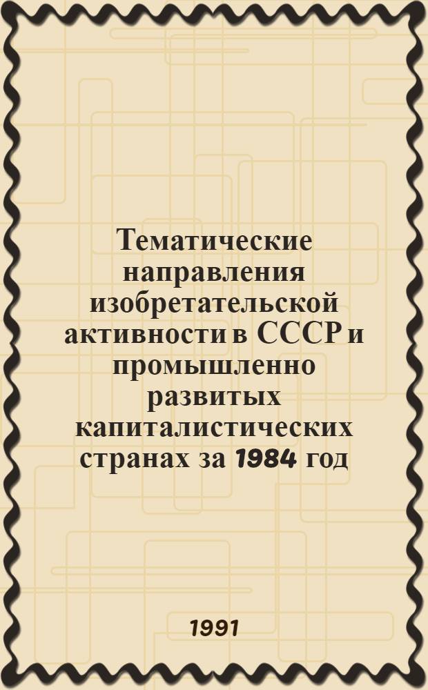 Тематические направления изобретательской активности в СССР и промышленно развитых капиталистических странах за 1984 год : Дет. предм.-стат. указ. ... за 1989 год : Кл. Е 01