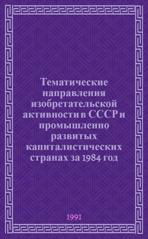 Тематические направления изобретательской активности в СССР и промышленно развитых капиталистических странах за 1984 год : Дет. предм.-стат. указ. ... за 1989 год : Кл. Е 02