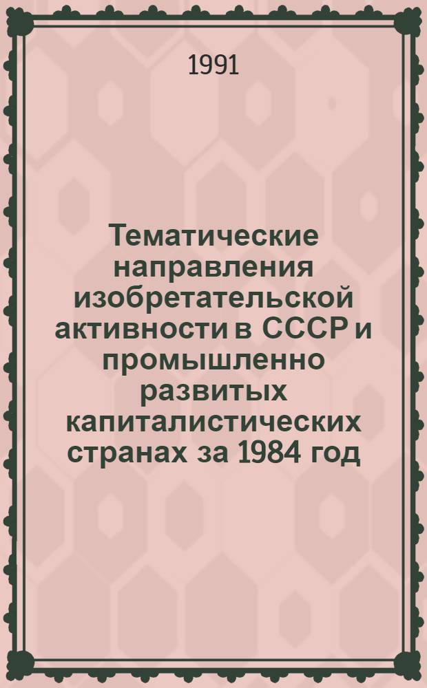 Тематические направления изобретательской активности в СССР и промышленно развитых капиталистических странах за 1984 год : Дет. предм.-стат. указ. ... за 1989 год : Кл. Е 06