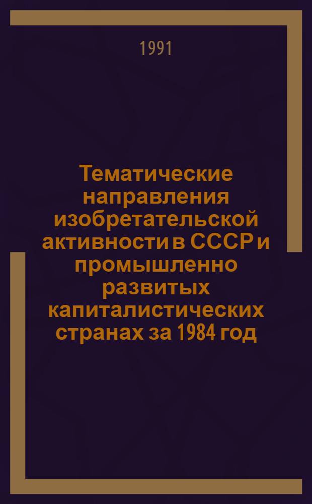 Тематические направления изобретательской активности в СССР и промышленно развитых капиталистических странах за 1984 год : Дет. предм.-стат. указ. ... за 1989 год : Кл. F 01