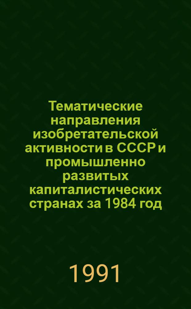 Тематические направления изобретательской активности в СССР и промышленно развитых капиталистических странах за 1984 год : Дет. предм.-стат. указ. ... за 1989 год : Кл. F 02