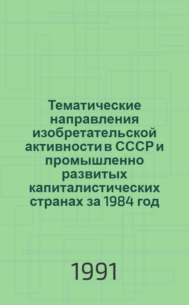 Тематические направления изобретательской активности в СССР и промышленно развитых капиталистических странах за 1984 год : Дет. предм.-стат. указ. ... за 1989 год : Кл. F 15
