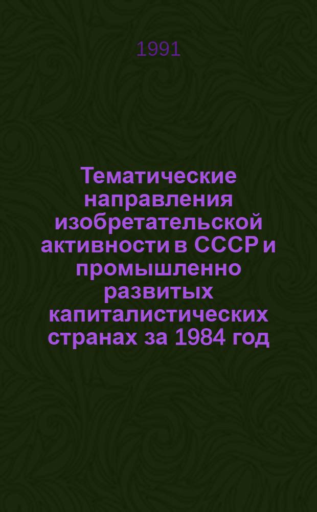 Тематические направления изобретательской активности в СССР и промышленно развитых капиталистических странах за 1984 год : Дет. предм.-стат. указ. ... за 1989 год : Кл. F 17