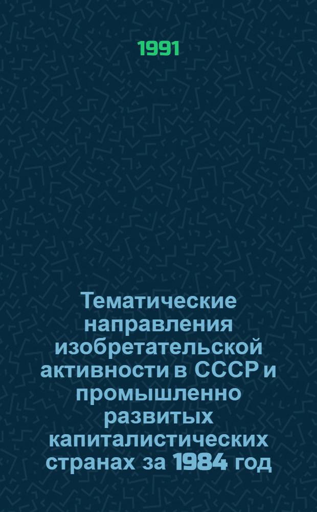 Тематические направления изобретательской активности в СССР и промышленно развитых капиталистических странах за 1984 год : Дет. предм.-стат. указ. ... за 1989 год : Кл. F 21