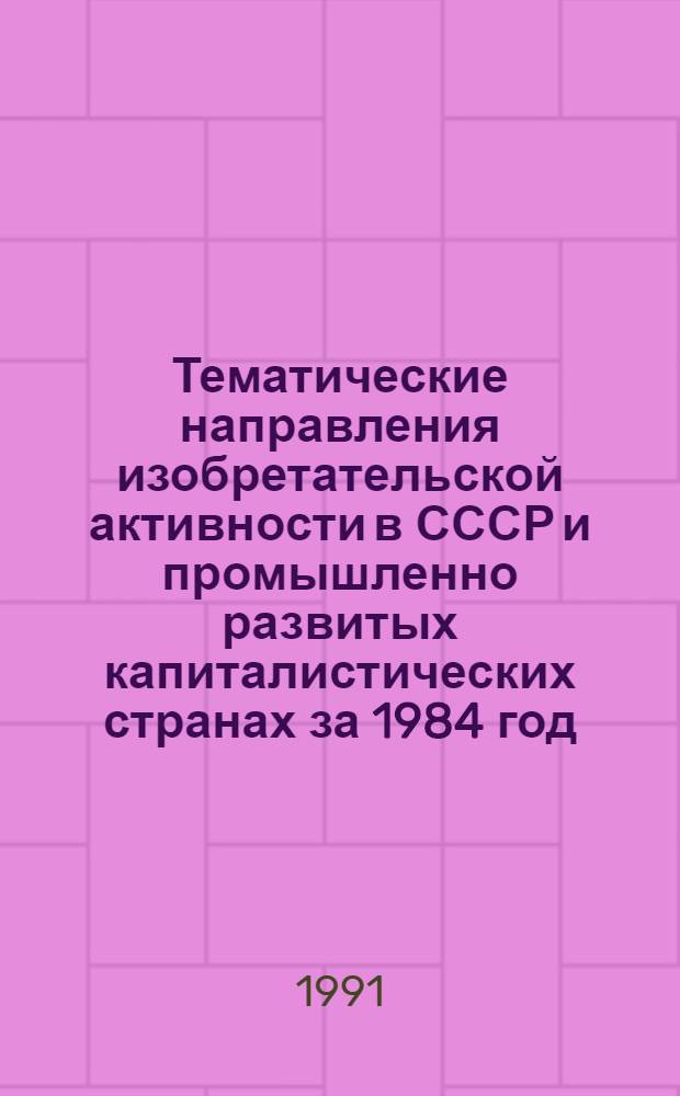 Тематические направления изобретательской активности в СССР и промышленно развитых капиталистических странах за 1984 год : Дет. предм.-стат. указ. ... за 1989 год : Кл. F 23