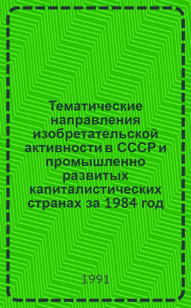 Тематические направления изобретательской активности в СССР и промышленно развитых капиталистических странах за 1984 год : Дет. предм.-стат. указ. ... за 1989 год. : Кл. F 27