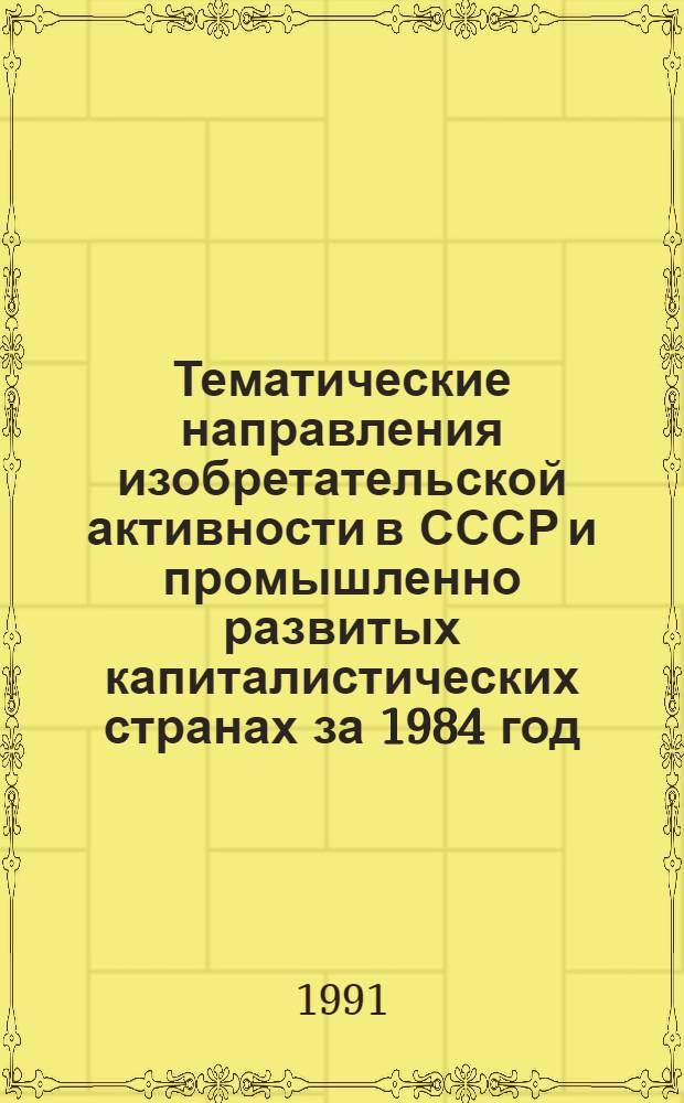 Тематические направления изобретательской активности в СССР и промышленно развитых капиталистических странах за 1984 год : Дет. предм.-стат. указ. ... за 1989 год : Кл. G 02