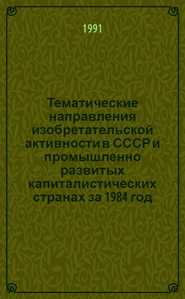Тематические направления изобретательской активности в СССР и промышленно развитых капиталистических странах за 1984 год : Дет. предм.-стат. указ. ... за 1989 год : Кл. G 03